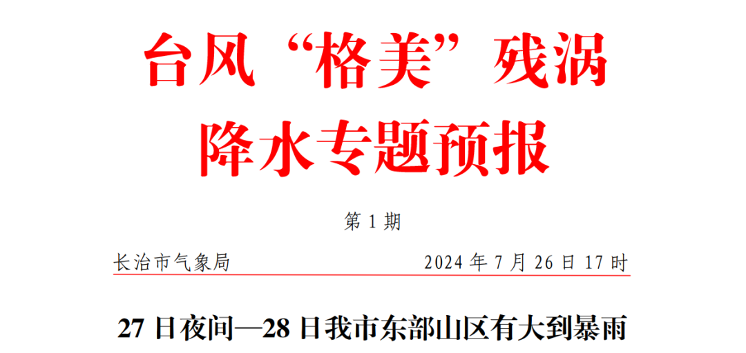 2024年07月26日 长治天气