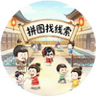 拼图找线索