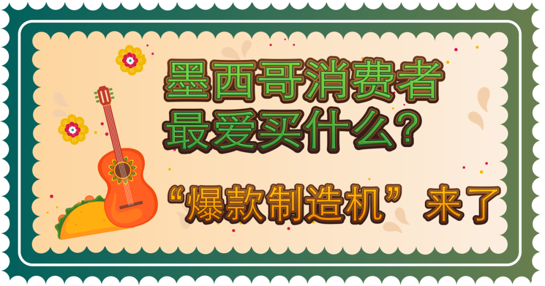 墨西哥站点受欢迎的品类