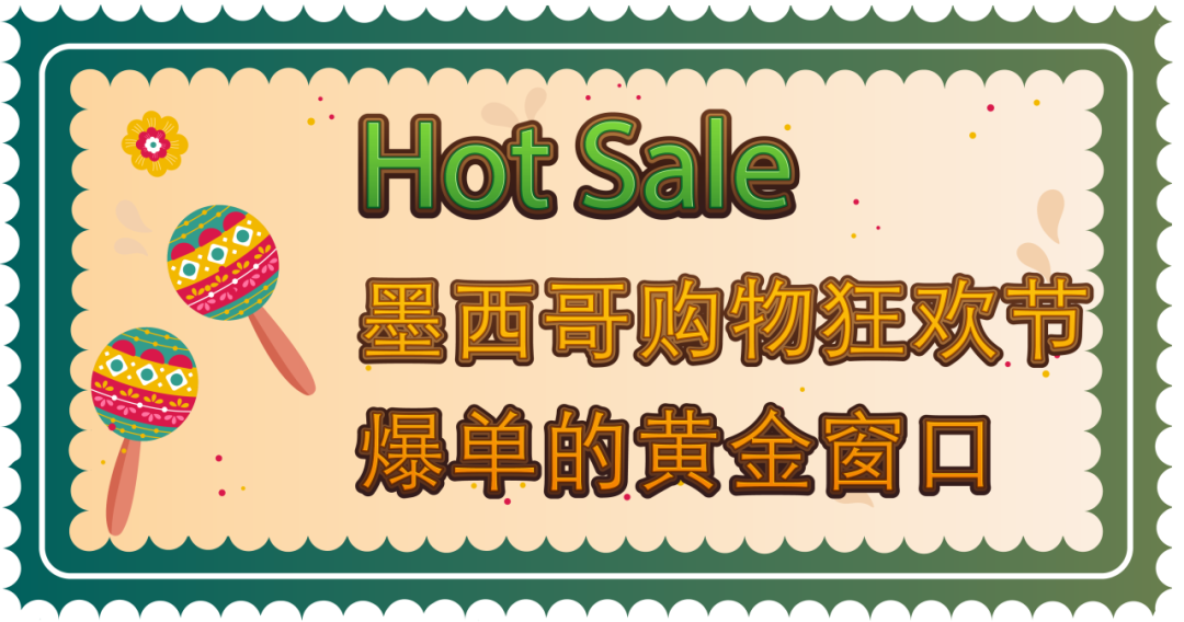Hot Sale墨西哥一年一度的电商狂欢节