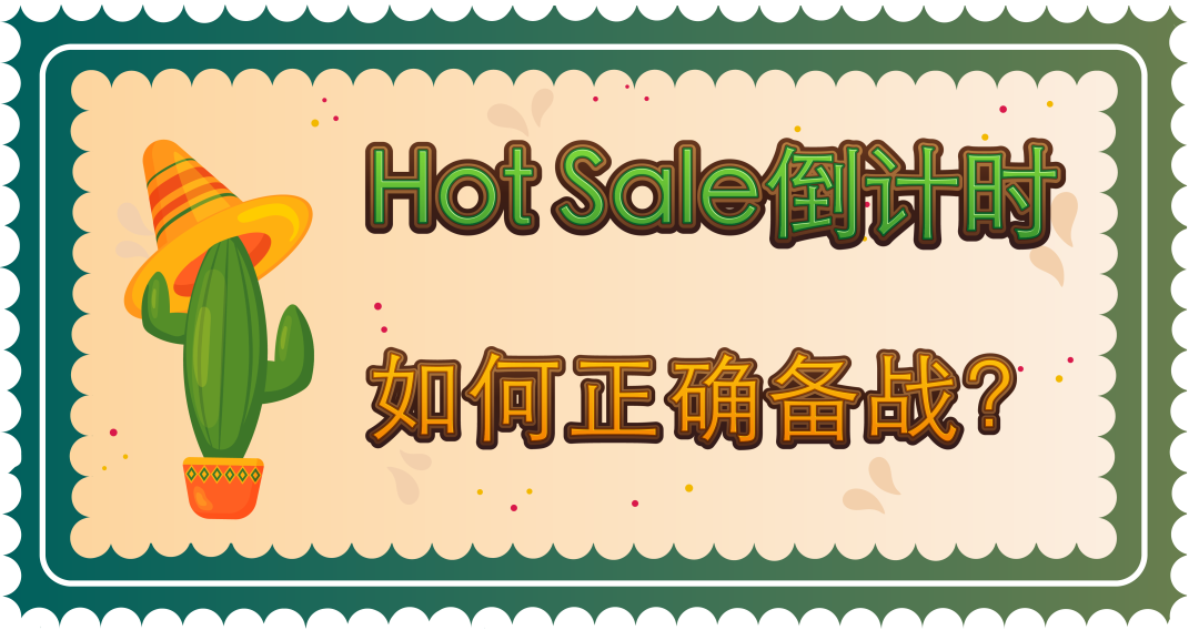 如何正确备战Hot Sale