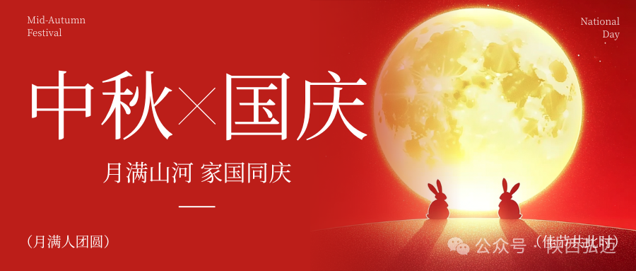红黄色简约喜庆中秋节国庆节祝福微信公众号封面.png