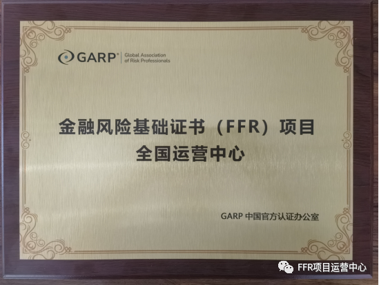 金融证书 | “金融风险基础证书(FFR)全国运营中心”启动仪式顺利举行