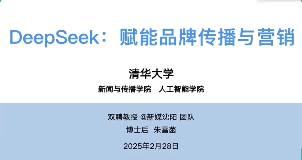 清华大学 | 第十篇 DeepSeek与品牌传播营销