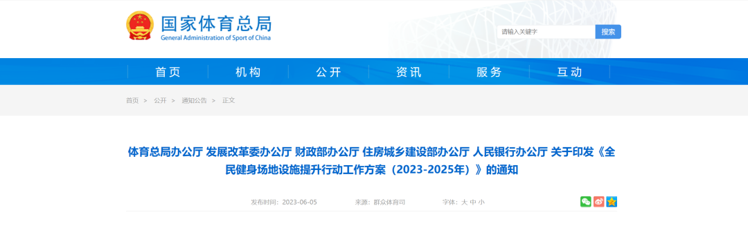 国家体育总局办公厅 发改委 财政部 住建部 人民银行关于印发《全民健身场地设施提升行动工作方案（2023-2025年）》的通知