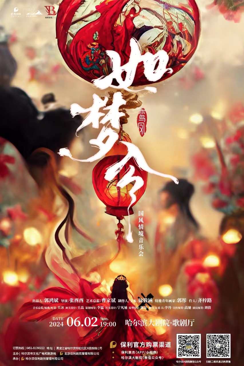 【哈尔滨大剧院】如梦令 | 墨香传情,开启东方美学盛宴,丝弦通意,赏