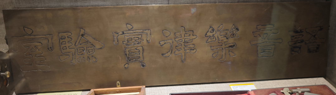 4.语音乐律实验室牌匾.png