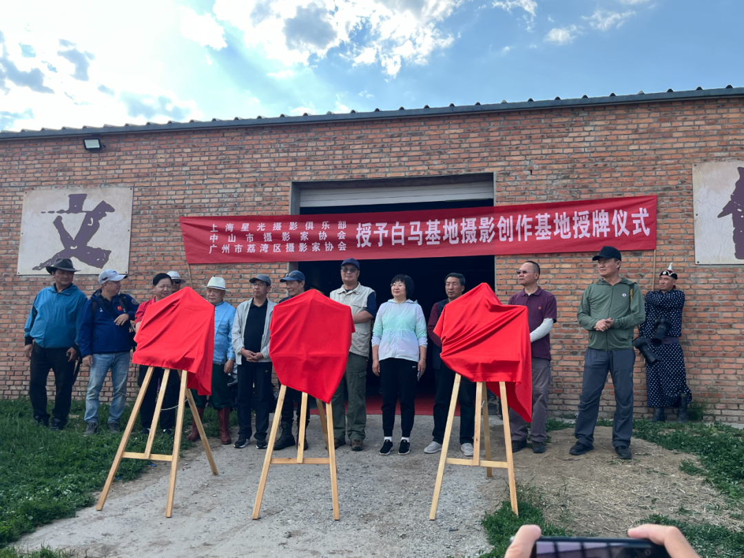 基层艺讯 | 白马基地被授予“摄影创作基地” 第1张