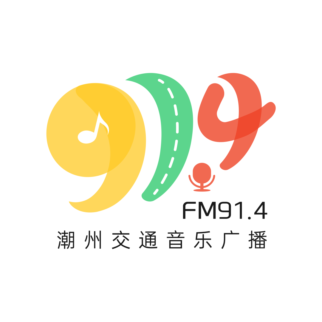 潮州交通音乐广播