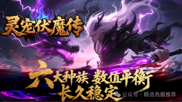 【灵宠伏魔传】独家打造，火爆来袭，首战首区◆六大种族◆特色玩法◆数值平衡◆长久耐玩◆邀你来战