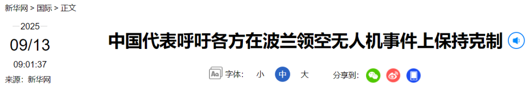 无人机进波兰领空 中方呼吁各方克制