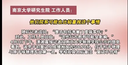 南大回应考研总成绩第一名不被录取：思想品德考核不合格