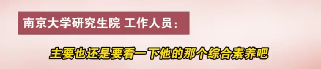 南大回应考研总成绩第一名不被录取：思想品德考核不合格