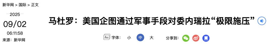 马杜罗:委内瑞拉绝不会屈服