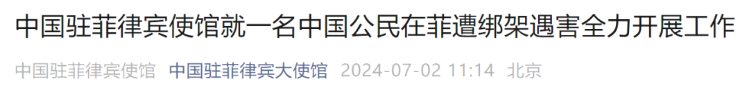 【环球网】一名中国公民在菲遭绑架遇害，我驻菲律宾使馆发声！