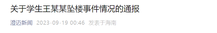 海南澄迈通报“一高中生坠楼身亡”