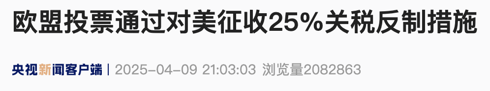 欧盟拟采取关税反制