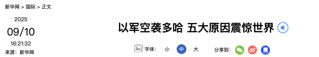 以色列为何突然空袭卡塔尔
