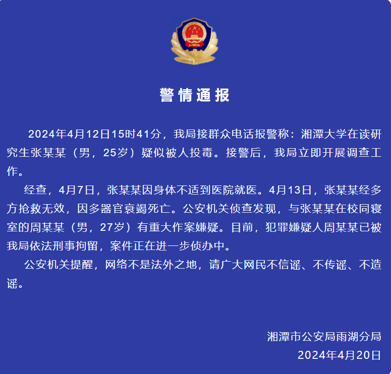 大学生被室友投毒致死？警方凌晨通报