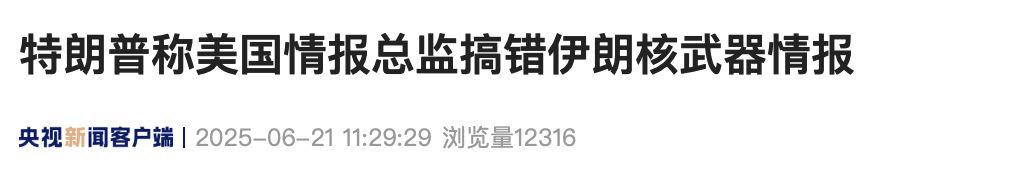 特朗普称美高官搞错伊朗核武器情报