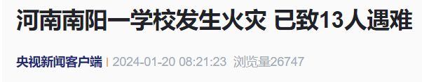 痛心！河南一学校宿舍发生火灾，13人遇难