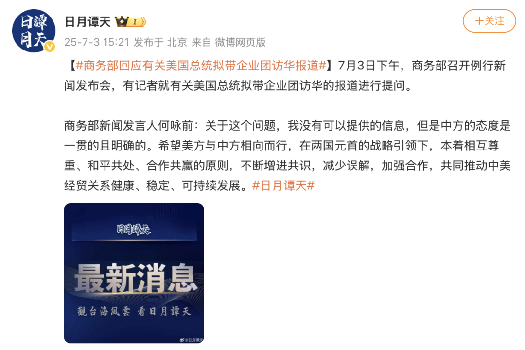 中方回应特朗普拟带企业团访华
