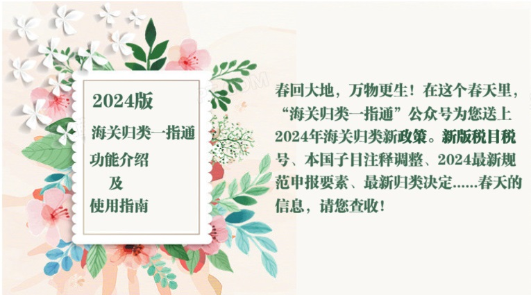 归类进行时｜2024版“海关归类一指通”公众号介绍及查询指南(图1)