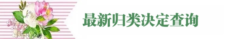 归类进行时｜2024版“海关归类一指通”公众号介绍及查询指南(图19)