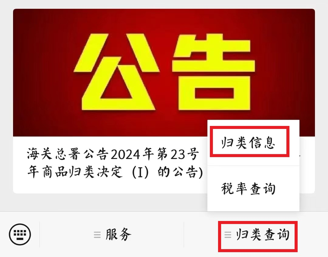 归类进行时｜2024版“海关归类一指通”公众号介绍及查询指南(图2)