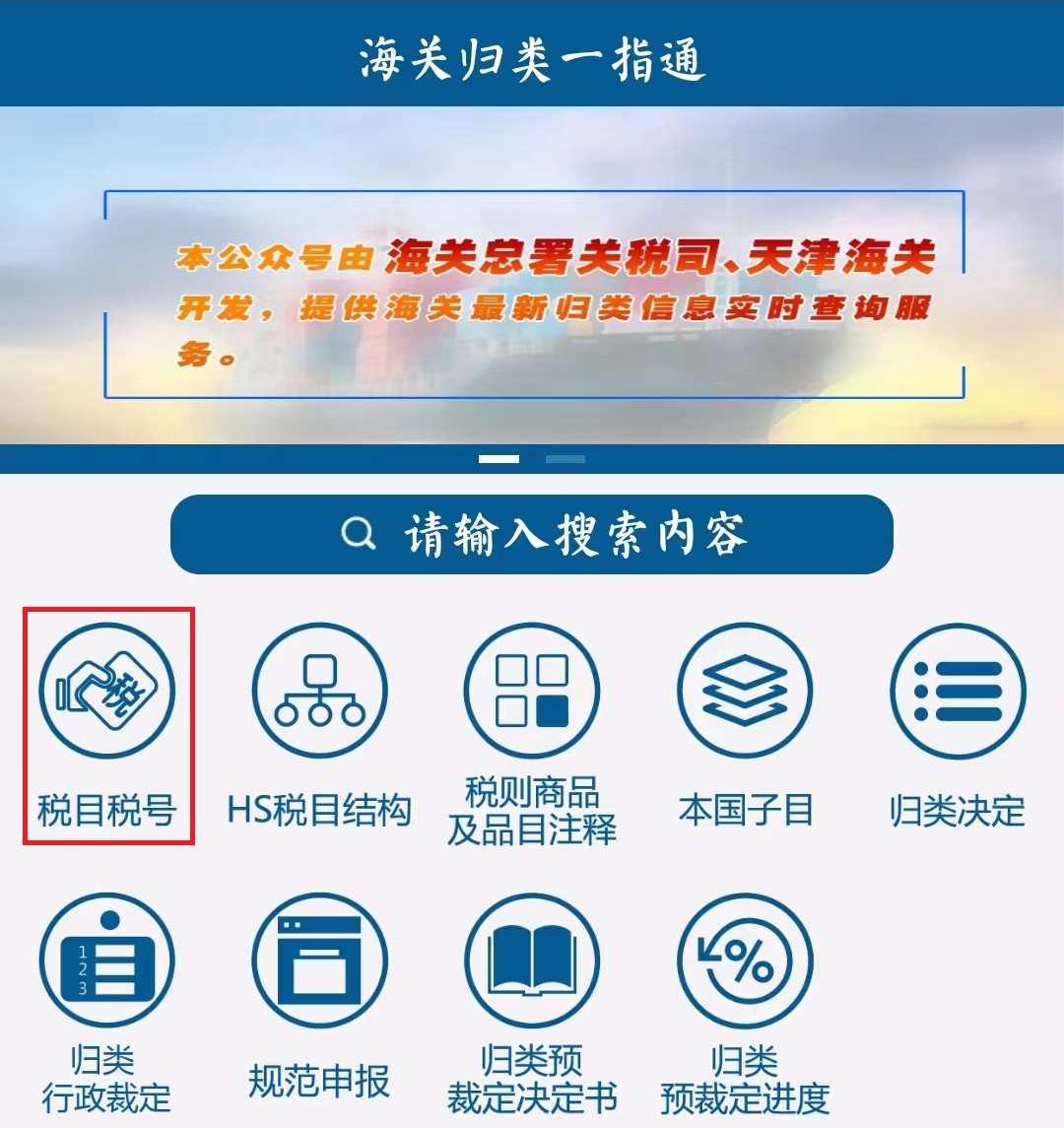 归类进行时｜2024版“海关归类一指通”公众号介绍及查询指南(图4)