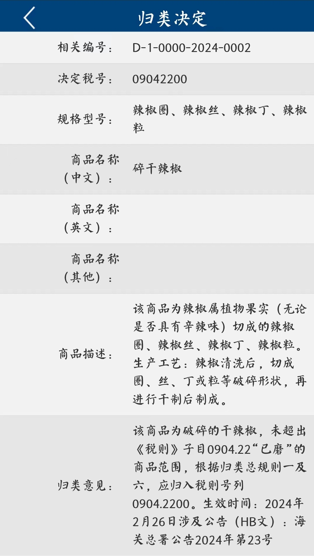 归类进行时｜2024版“海关归类一指通”公众号介绍及查询指南(图22)