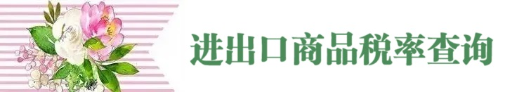 归类进行时｜2024版“海关归类一指通”公众号介绍及查询指南(图26)