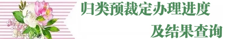 归类进行时｜2024版“海关归类一指通”公众号介绍及查询指南(图23)