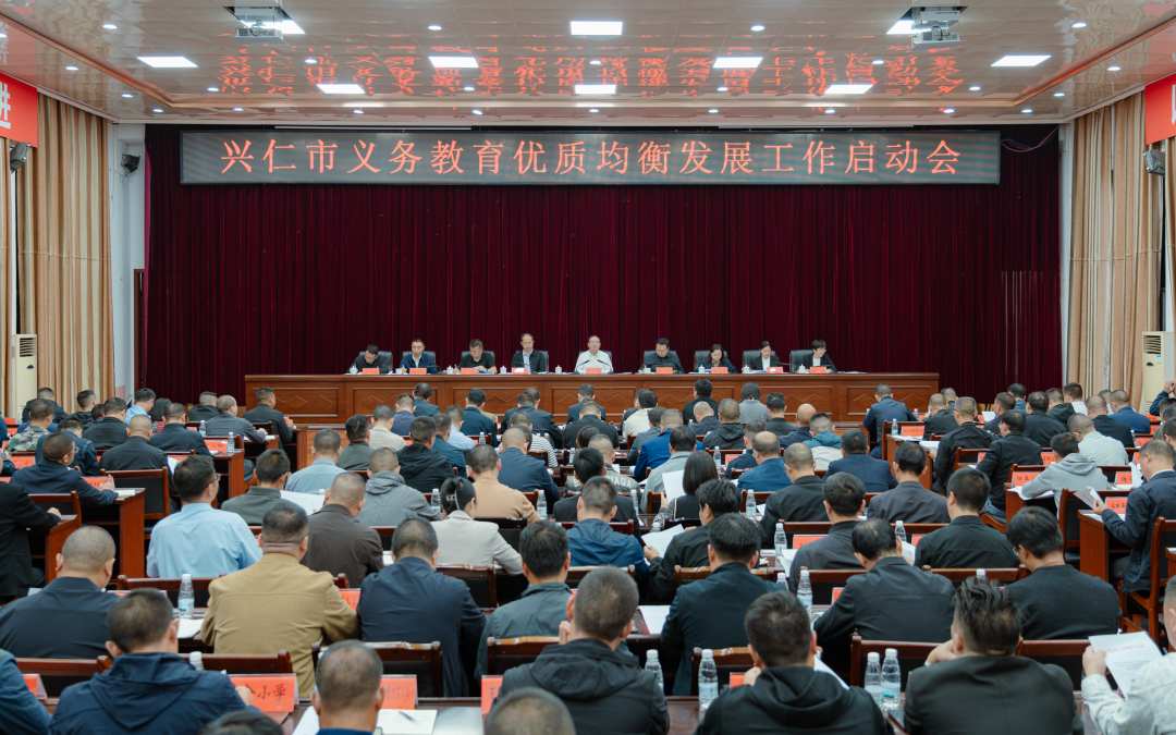 兴仁市义务教育优质均衡发展工作启动会召开