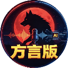 狼人杀方言版
