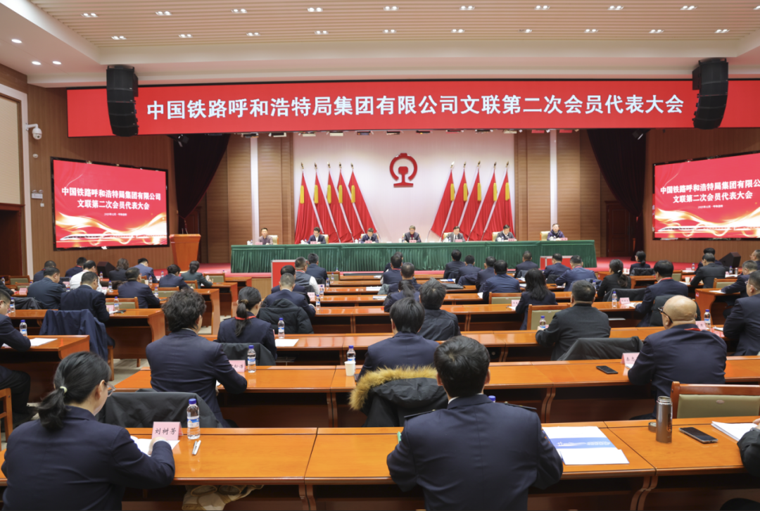 中国铁路呼和浩特局集团有限公司文联第二次会员代表大会召开 第1张