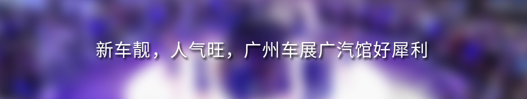 会长单位动态│改革背后，广汽三年“番禺行动”深度解答！