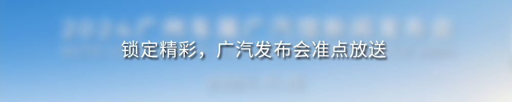 会长单位动态│改革背后，广汽三年“番禺行动”深度解答！
