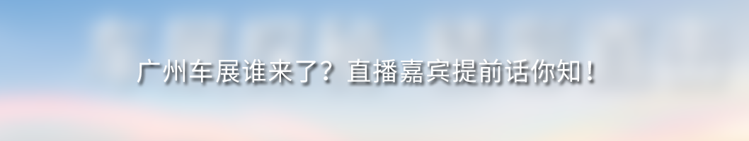 会长单位动态│改革背后，广汽三年“番禺行动”深度解答！