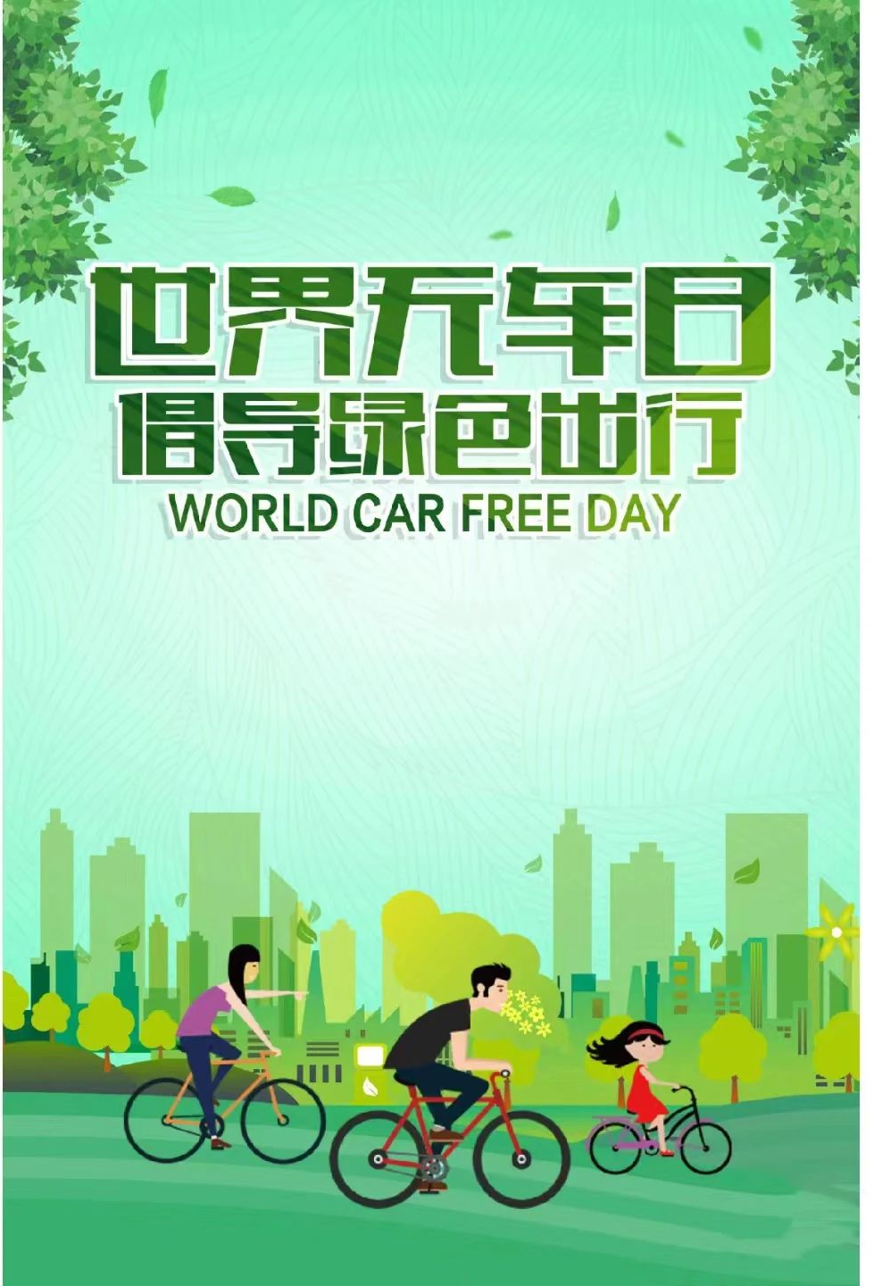 世界无车日,我们一起低碳出行!