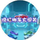 烧脑挪车大闯关