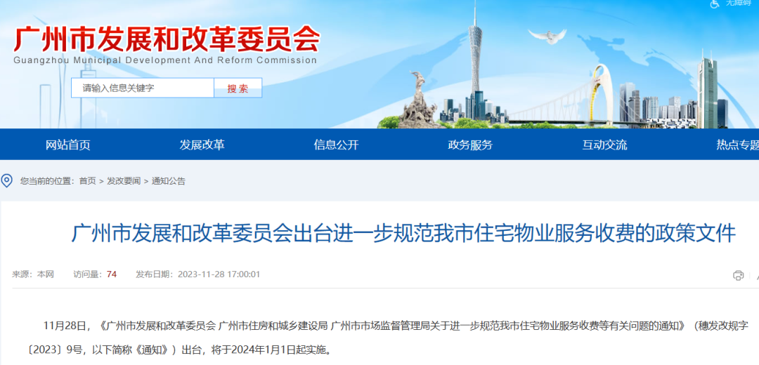 广州明确物业费指导价，最高不超过2.8元/平方米