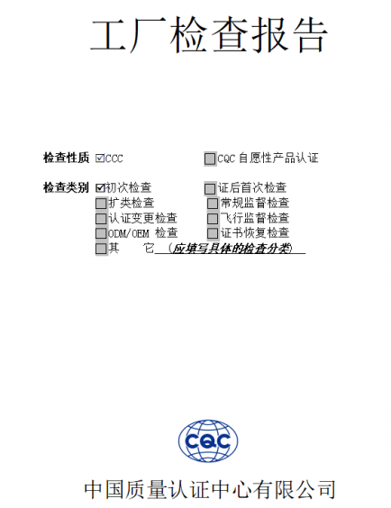 工厂检查报告.png