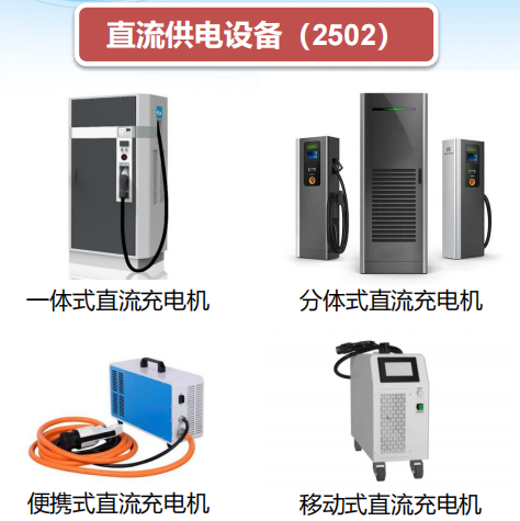 直流供电设备.png