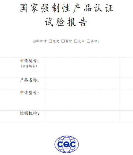 国家强制认证试验报告.png
