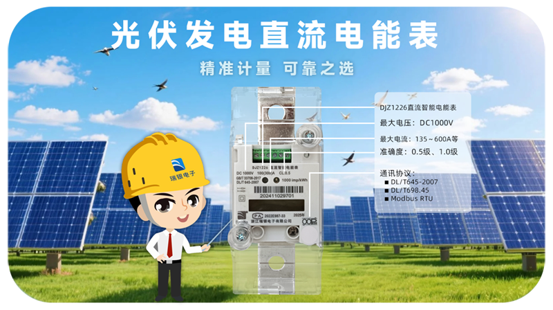 光伏发电直流电能表产品海报.jpg