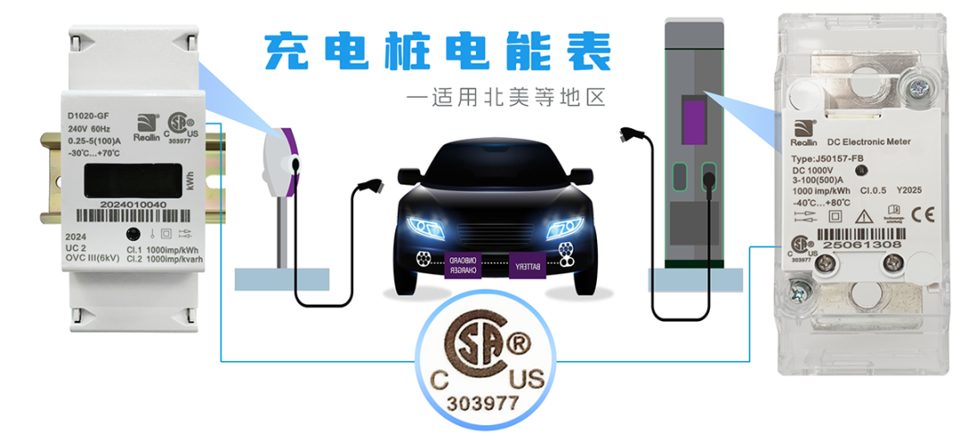 CSA认证交直流电能表在充电桩用.jpg