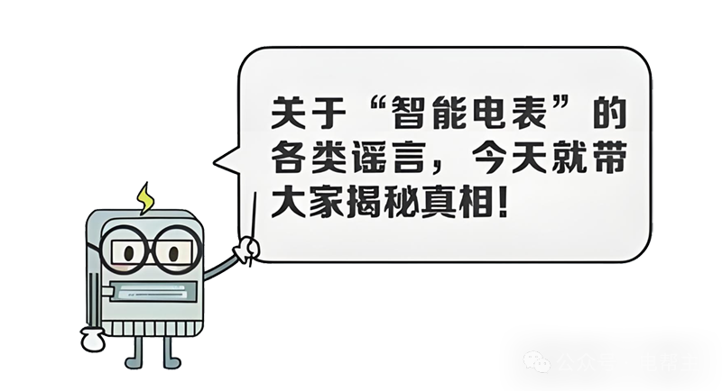 关于智能电表的各种谣言，今天带您揭秘真相！.jpg