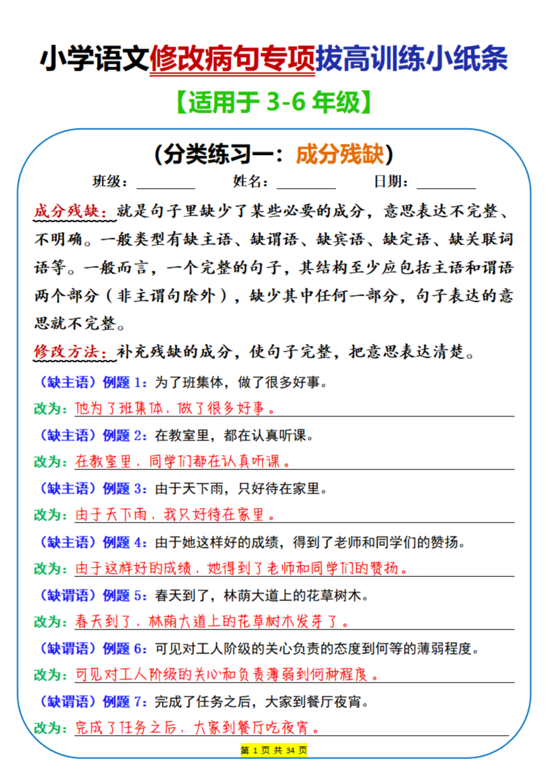 小学语文修改病句专项拔高训练小纸条【适用于3-6年级】