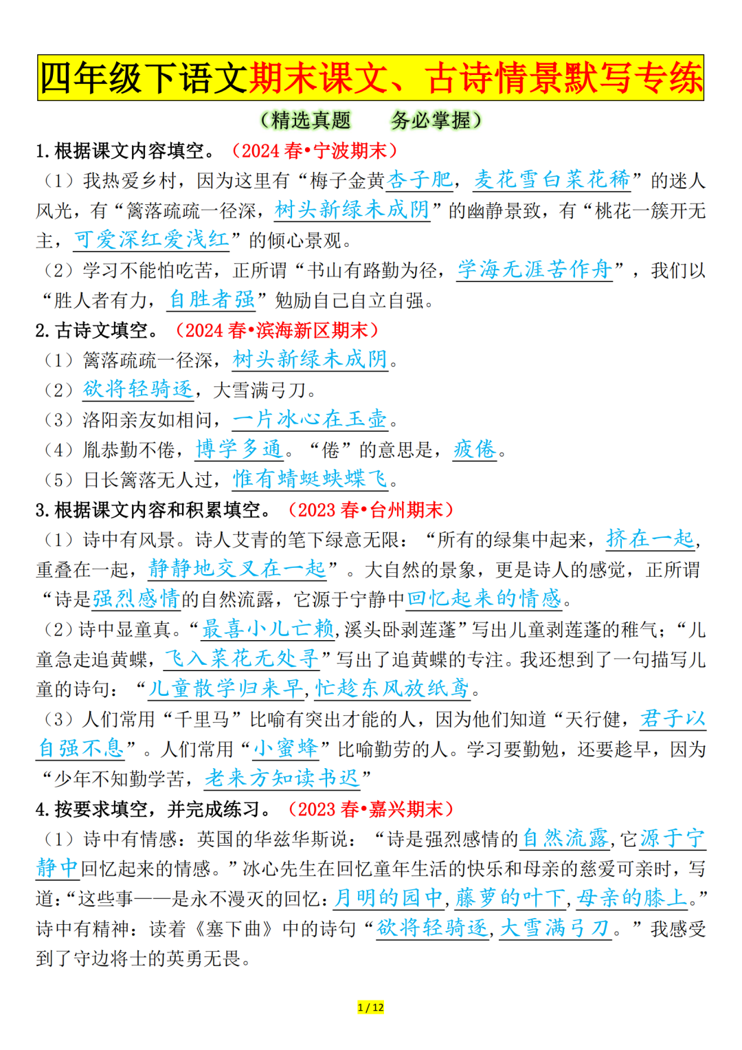2025年人教版四年级下册语文期末课文、古诗情景默写专练（空白+答案版）